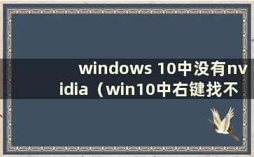 windows 10中没有nvidia（win10中右键找不到nvidia控制面板）